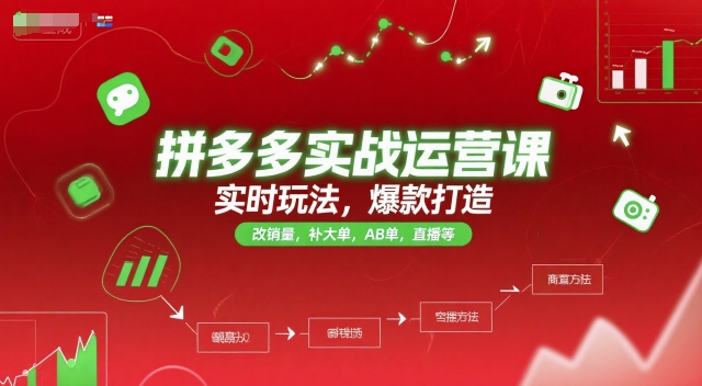 拼多多实战运营课，实时玩法，爆款打造，改销量，补大单，AB单，直播等（更新2025月）-财富区
