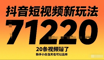 抖音短视频新玩法，20条视频挣了1w+，新手小白当天也可以出单-财富区