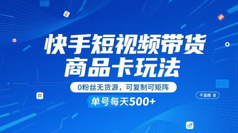 快手短视频带货商品卡玩法，不直播不发视频，0粉丝无货源，可复制可矩阵，单号每天1-5张-财富区