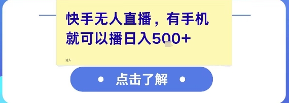 快手无人直播，有手机就可以播，收益可观日入5张+-财富区