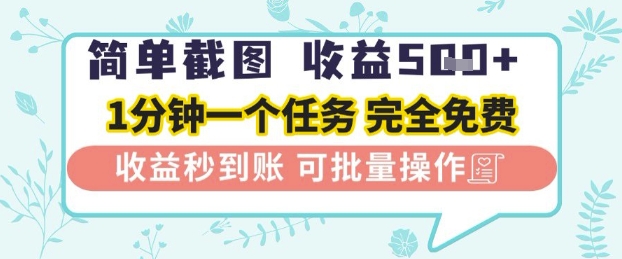 简单截图上传就有收益，一部手机在家做，不限接单量，正规平台无套路，一天5张+-财富区