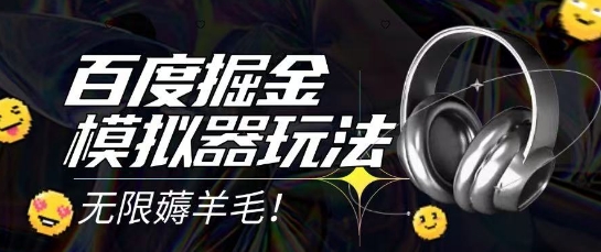 2025最新百度掘金模拟器挂机玩法，单机一天打15.无任何成本即可无限薅羊毛打金，矩阵操作月入过1W-财富区