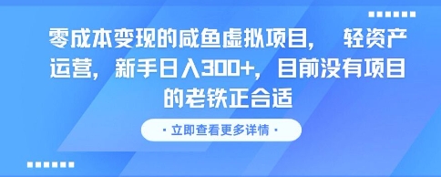零成本变现的咸鱼虚拟项目， 轻资产运营，新手日入3张+，目前没有项目的老铁正合适-财富区
