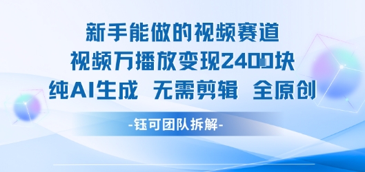 新手能做的视频赛道 万播放变现2.4k 纯AI生成无需剪辑全原创-财富区