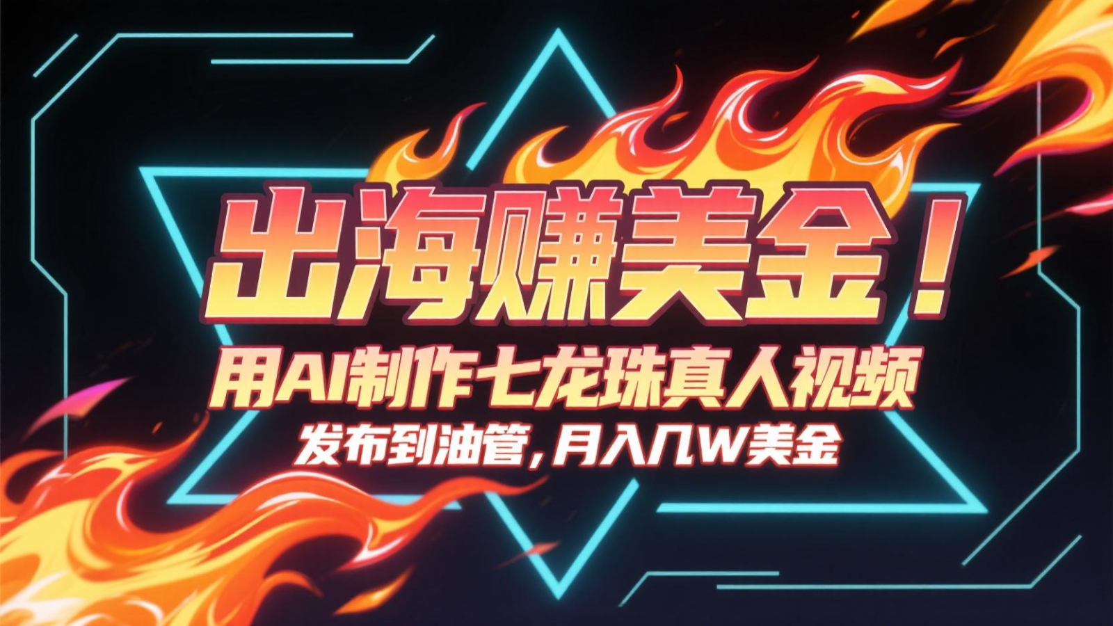 出海赚美金，用AI制作七龙珠真人视频，发布到油管，条条爆火，月入几十K美金-财富区