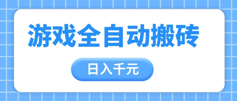 游戏全自动打金搬砖，日入千元，手把手带你，收益冠军项目-财富区