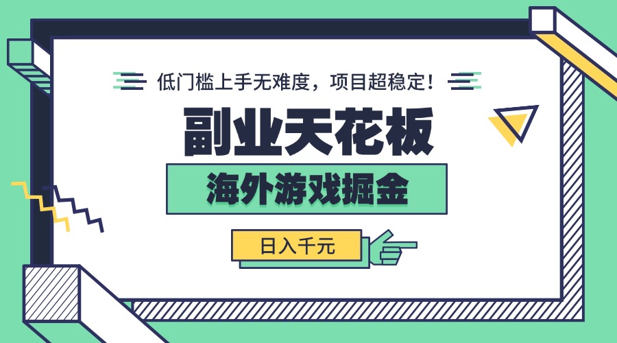 副业天花板！海外游戏掘金：日入千元，低门槛上手无难度，项目超稳定！-财富区