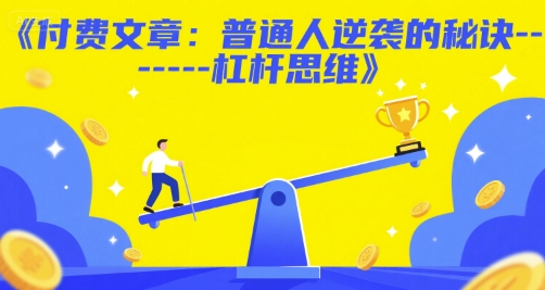 付费文章：普通人逆袭的秘诀——杠杆思维-财富区