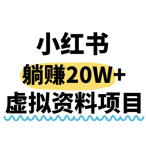 小红书操作虚拟资料，搬运工模式躺挣20W+，互联网的低成本路子！-财富区
