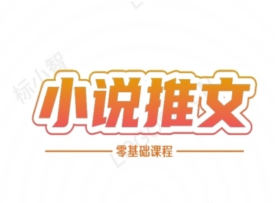 小说推文全流程课程-小说推文零基础教程-财富区