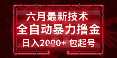 六月最新技术全自动暴力撸金，稳定日入2k+包起号，长期稳定-财富区