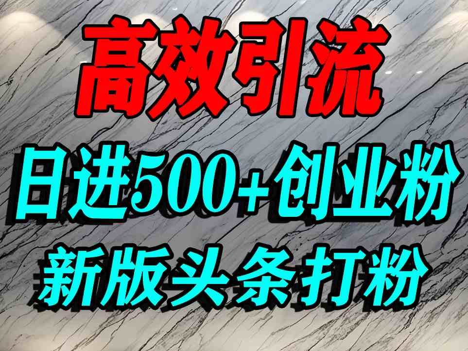 今日头条打创业粉，一篇文章就能引流几百个精准创业粉，日进500+精准流量-财富区