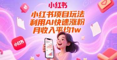 小红书项目玩法，利用AI快速涨粉，月收入平均1w+-财富区