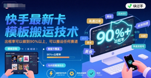 快手最新卡模板搬运技术，出框率可以做到90%以上，可以搬运任何赛道-财富区