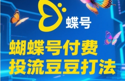 2025蝴蝶号付费投流豆豆打法，助新手快速掌握付费流量撬动自然流的核心玩法-财富区