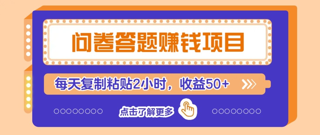 问卷答题赚钱项目新平台，新手小白也能操作，每天复制粘贴2小时，收益50+-财富区
