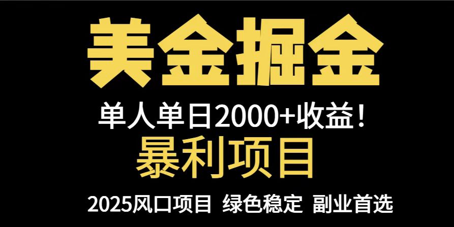 25年暴利项目，美金对冲，手把手带你，单机日入1000+，可放量操作5000+…-财富区