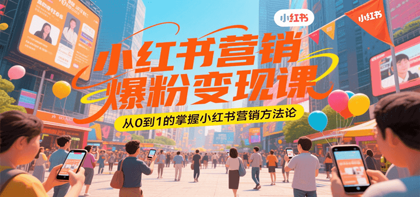 小红书营销爆粉变现课，从0到1的掌握小红书营销方法论-财富区
