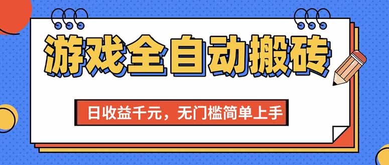 游戏全自动搬砖项目，日收益千元，无门槛简单上手-财富区