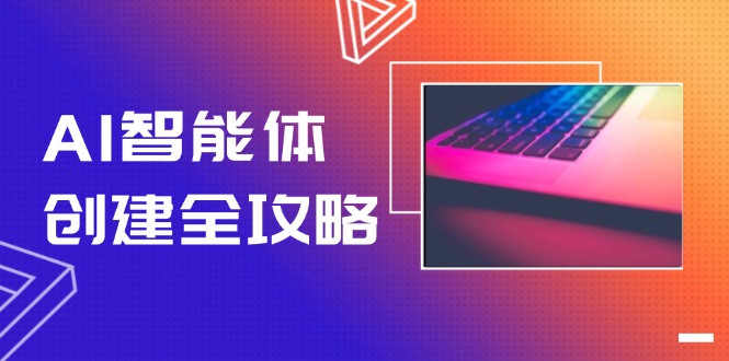 AI智能体创建全攻略，零代码搭建方法，实现工作流自动化，十倍提升效率-财富区