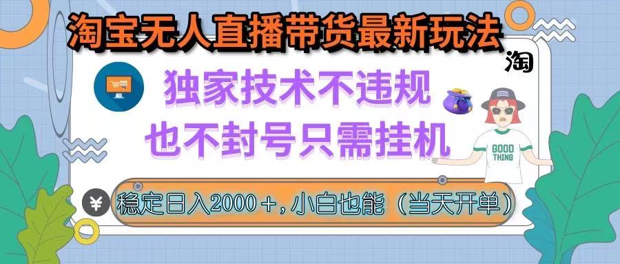 淘宝无人直播带货最新玩法,独家技术不违规,也不封号,只需挂机, 稳…-财富区
