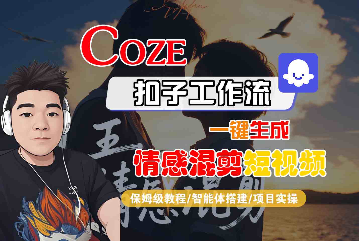 Coze智能体工作流一键生成情感混剪短视频,全流程保姆级教学-财富区