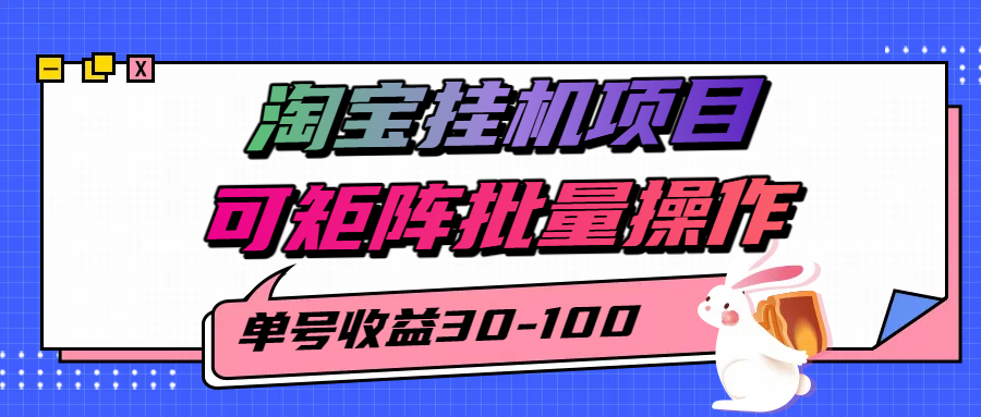 揭秘2025最新淘宝挂机项目，单号30-100，可矩阵批量操作（附工具）-财富区