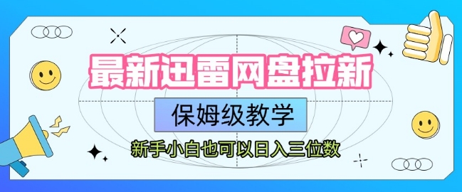 最新迅雷网盘拉新，保姆级教学，新手小白也可以日入三位数-财富区