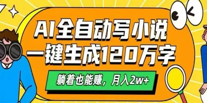 AI自动写小说，一键生成120万字，躺着也能赚，月入2W+-财富区