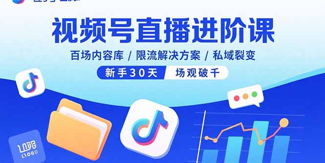 视频号直播进阶课，百场内容库/限流解决方案/私域裂变，新手30天场观破千-财富区