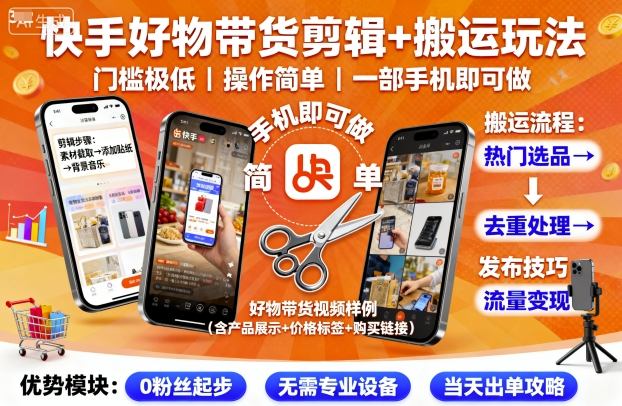 快手好物带货剪辑+搬运玩法,门槛极低,操作简单,一部手机即可玩做-财富区