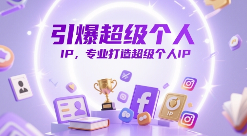 引爆超级个人IP，专业打造超级个人IP-财富区