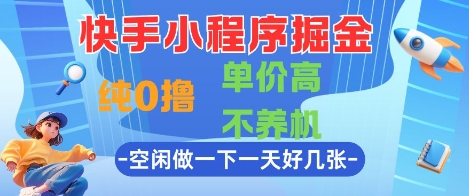 快手小程序掘金，纯0撸，单价高不养机 利用空闲时间做一做，一天好几张-财富区