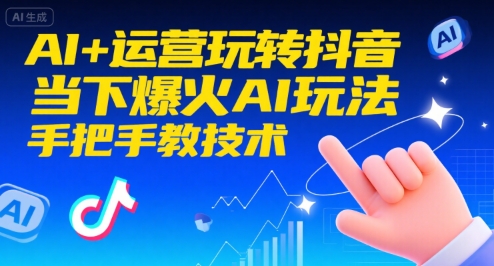 AI+运营玩转抖音，当下爆火AI玩法，手把手教技术-财富区