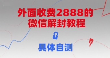 外面收费2888的微信解封教程，具体自测-财富区