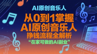 AI原创音乐人，从0到1掌握AI原创音乐人挣钱流程全解析，在家可做的AI副业-财富区