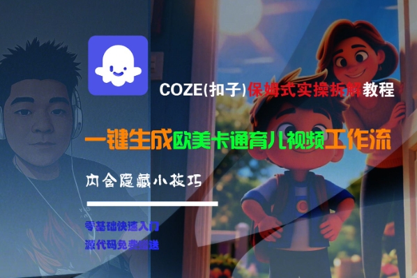 COZE(扣子)保姆式实操拆解教程，一键生成欧美卡通有儿视频工作流，内含隐藏小技巧-财富区