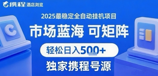 携程浏览全自动挂G项目 附号源可矩阵 轻松日入5张+-财富区