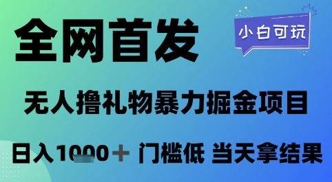 全网首发，无人直播撸礼物暴力掘金项目，小白可玩，日入1k+ 门槛低，当天拿结果-财富区