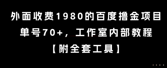 外面收费1980的百度撸金项目，单号70+，工作室内部教程-财富区
