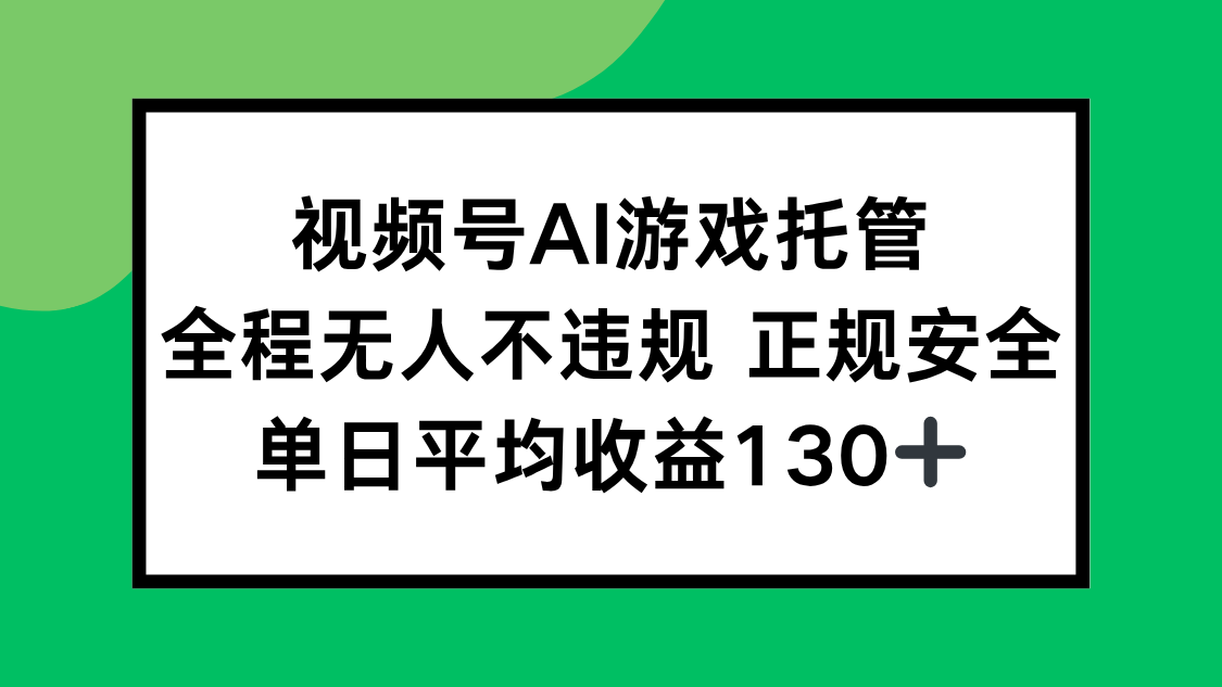 视频号AI游戏托管，全程无人不违规 正规安全，单日平均收益130+-财富区