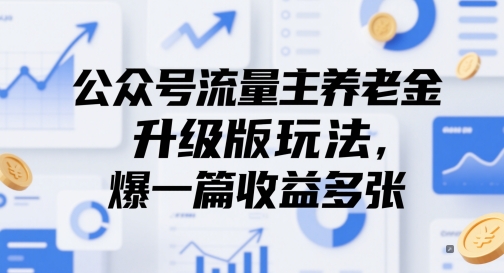 公众号流量主养老金升级版玩法，爆一篇收益多张-财富区