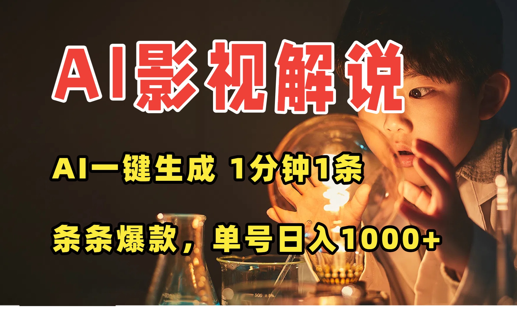 AI一键生成影视解说视频，无需剪辑1分钟1条，条条爆款，多平台变现日入…-财富区