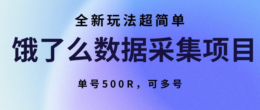 饿了么数据采集项目，全新玩法超简单，单号500R，可多号-财富区