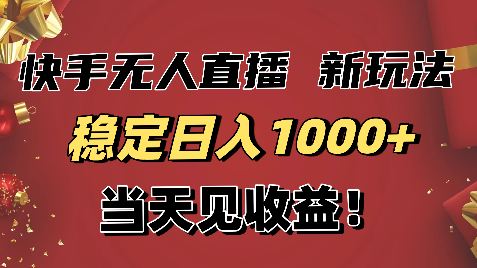 稳定日入1000+!快手无人直播带货新玩法,当天见收益!小白轻松躺赚-财富区