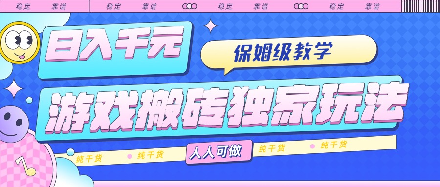 游戏搬砖独家玩法,日入千元,保姆级教学,人人可做,纯干货-财富区