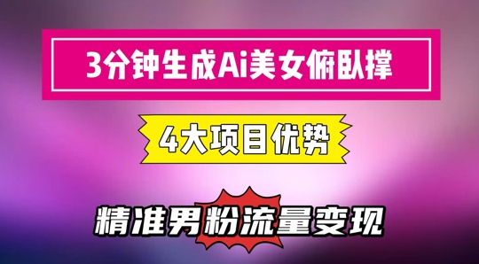 3分钟生成AI美女俯卧撑短视频：轻松起号，精准流量变现利器-财富区