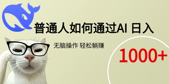 普通人如何通过AI  每日轻松躺赚1000+-财富区