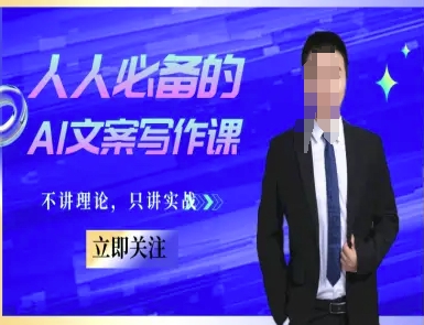 人人必备的AI文案写作课-文案教程，不讲理论，只讲实战-财富区