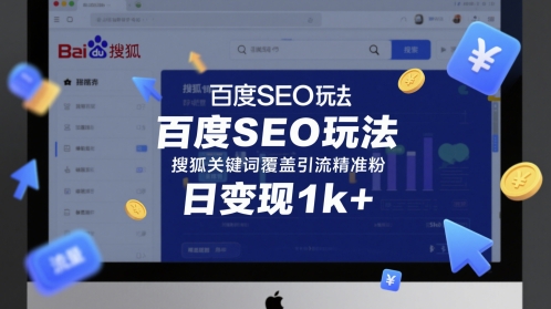百度SEO玩法，搜狐关键词覆盖引流精准粉，日变现1k+-财富区